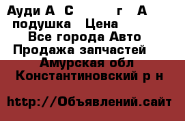 Ауди А6 С5 1997-04г   Аirbag подушка › Цена ­ 3 500 - Все города Авто » Продажа запчастей   . Амурская обл.,Константиновский р-н